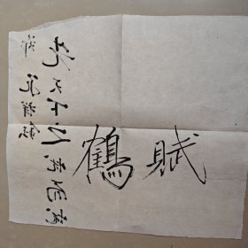 鹤赋3530
