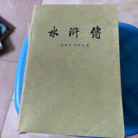 水浒传(共3册）