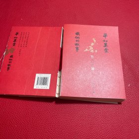 平如美棠 我俩的故事（第三版）