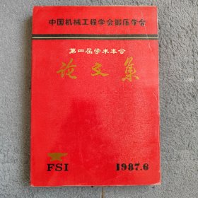 中国机械工程学会锻压学会 第四届学术年会论文集 1987年6