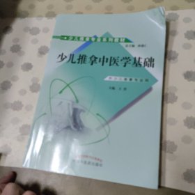 少儿推拿专业系列教材：少儿推拿中医学基础（供少儿推拿专业用）