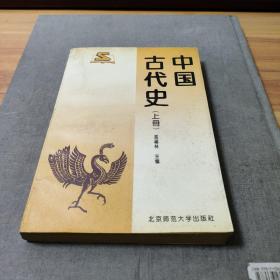 中国古代史（上册）