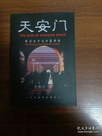 天安门:知识分子与中国革命