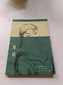 姬姬