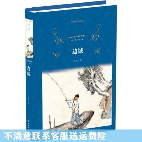 二手正版边城 沈从文 译林出版社