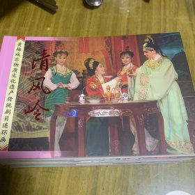黄梅戏非物质文化遗产传统剧目连环画（二龙山，葡萄渡，告粮官，乌金记，西楼会，牌环记，鹦哥记，罗帕记，罗裙记，葵花井，荞麦记，清风岭）12本全。全新