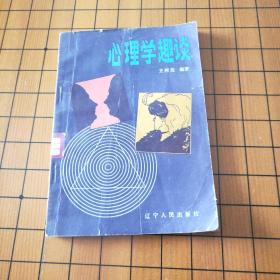 心理学趣谈