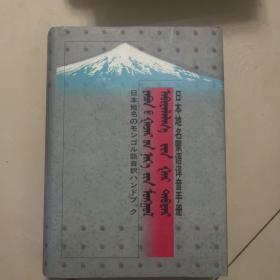 日本地名蒙语译音手册（精装）