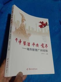 干净 整洁 平安 有序: 城市管理广州经验