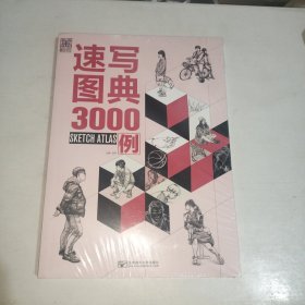 速写图典3000例 全新塑封！ 999