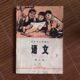 北京市小学课本：语文第八册（1972）