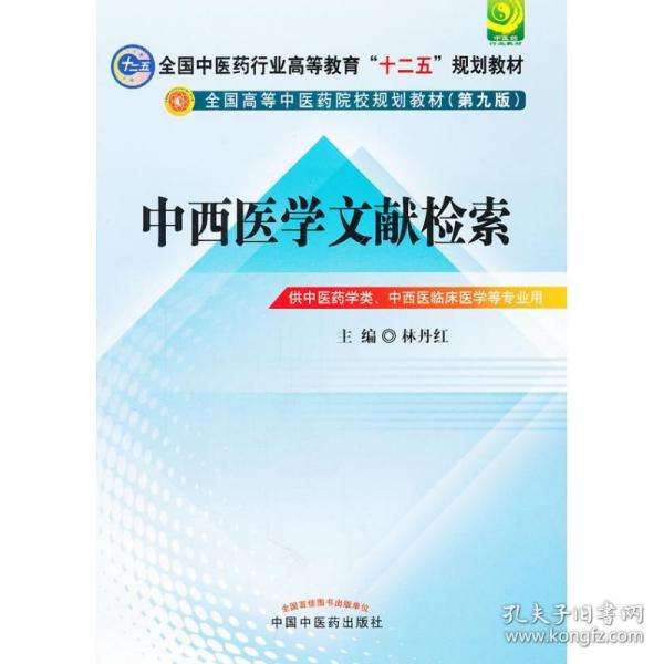 中西医文献检索---全国中医药行业高等教育“十二五”规划教材(第九版)