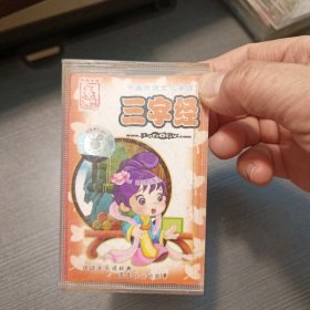 磁带--三字经 中国传统文化导读 ，发货前再次试播， 确保正常播放发货，一切以图为准，请买家仔细看图下单，免争议