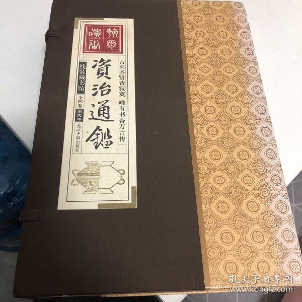 资治通鉴 （文白对照，简体横排，绸面精装16开.全六卷）