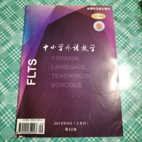 中小学外语教学2019年9月（上半月）