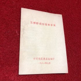 怎样贮藏好梨和苹果（1981）