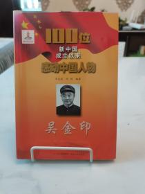 100位新中国成立以来感动中国人物：吴金印