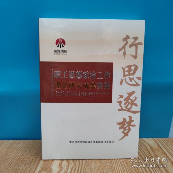 陕煤集团 职工思想政治工作理论研究成果集锦