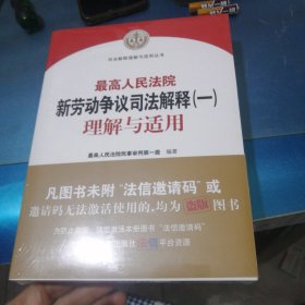 最高人民法院新劳动争议司法解释（一）理解与适用