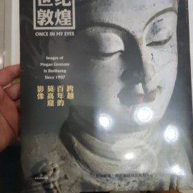 世纪敦煌 : 跨越百年的莫高窟影像 敦煌研究院网络中心主任，副研究员 孙志军编著