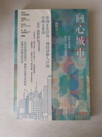 向心城市：迈向未来的活力、宜居与和谐