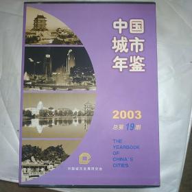 中国城市年鉴（2003）