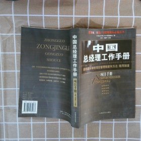 中国总经理工作手册--项目手册 刘伟 9787801284983 中国言实出版社