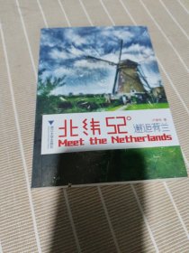 北緯52°：邂逅荷蘭