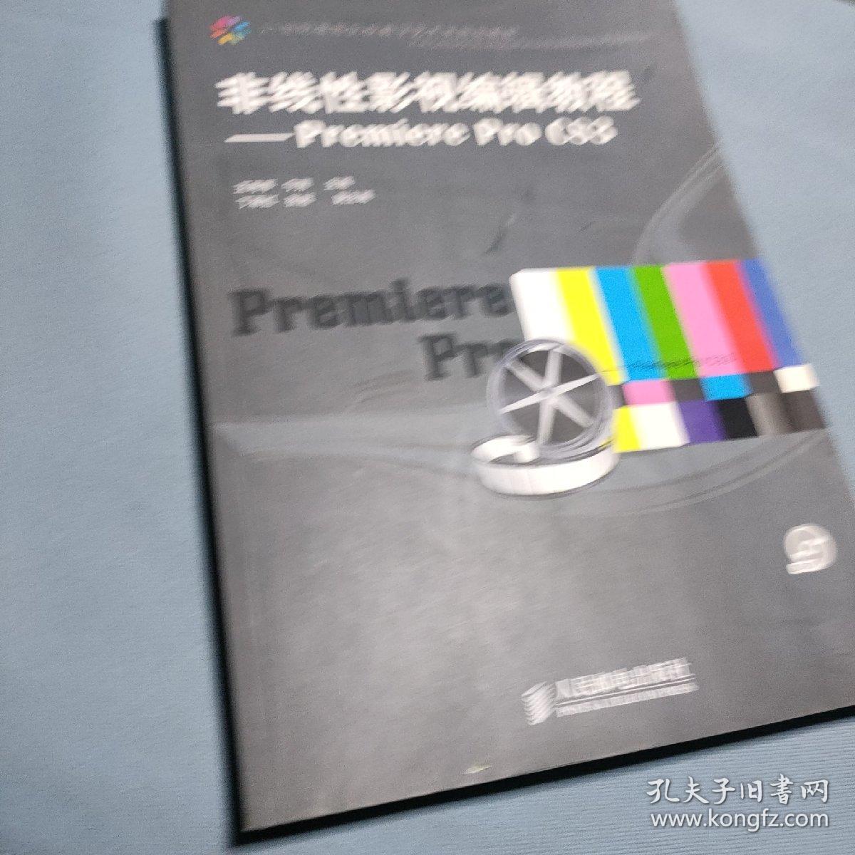 非线性影视编辑教程：Premiere Pro CS3