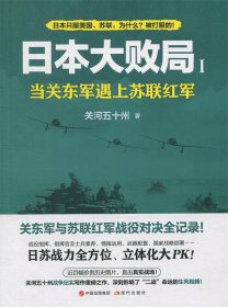 日本大败局1——当关东军遇上苏联红军