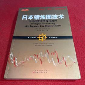 日本蜡烛图技术：传统投资术的现代教程（K线之夫史蒂夫·尼森2017年舵手证券图书）