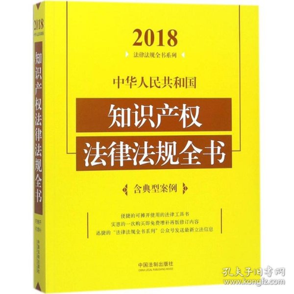 中华人民共和国知识产权法律法规全书（含典型案例）（2018年版）