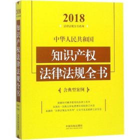 中华人民共和国知识产权法律法规全书（含典型案例）（2018年版）