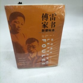 傅雷家书（新课标本）