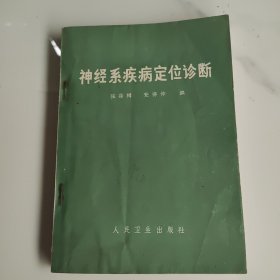 神经系疾病定位诊断