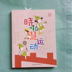晓拉慧运动