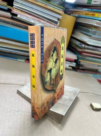 中国禁毁小说百部:双凤奇缘