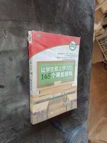 让学生爱上学习的165个课堂游戏