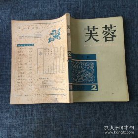 芙蓉 文学丛刊 1980年第2期.