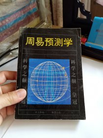 周易预测学 （内有古代周易风水学精华内容及插图，黄金策总断、千金赋直解等内容） 1994年二印