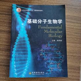 基础分子生物学