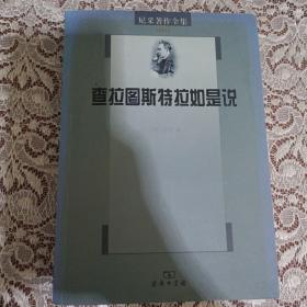 尼采著作全集（第4卷）：查拉图斯特拉如是说