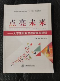 点亮未来—大学生职业生涯发展与规划