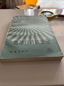 地球自转的变化