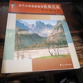 當(dāng)代水粉畫(huà)家教學(xué)經(jīng)典范畫(huà)：李爾勉作品