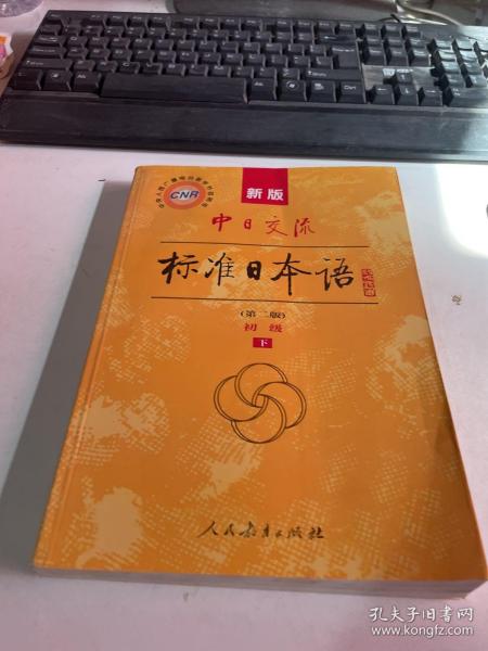 新版中日交流标准日本语 初级 上下册（第二版）