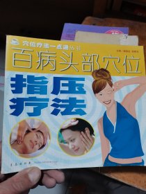 百病头部穴位指压疗法