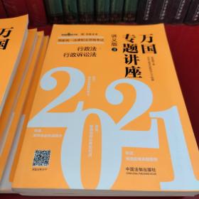 司法考试2021 2021国家统一法律职业资格考试万国专题讲座·讲义版（共八本）(缺第二册)