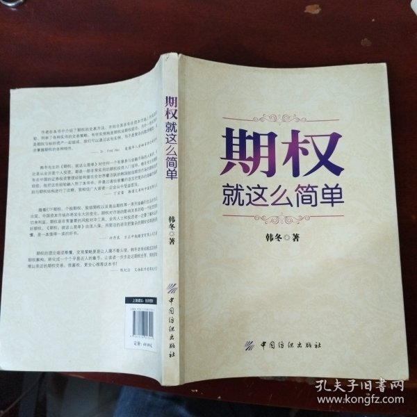 期权：就这么简单：开启中国金融市场三维时代的钥匙！最实用的期权交易工具书！