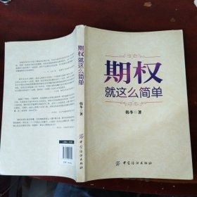 期权：就这么简单：开启中国金融市场三维时代的钥匙！最实用的期权交易工具书！